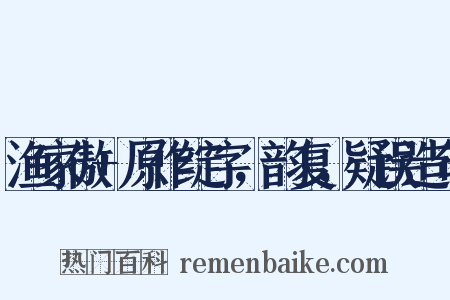 渔家傲+原作绽字，韵复，疑误造句是什么意思的图片